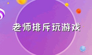 老师排斥玩游戏