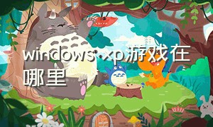 windows xp游戏在哪里