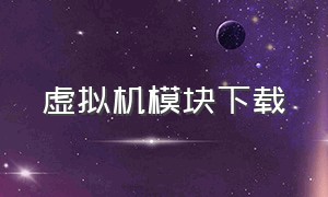 虚拟机模块下载