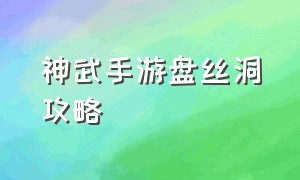 神武手游盘丝洞攻略