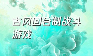 古风回合制战斗游戏