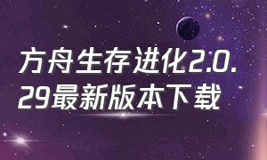 方舟生存进化2.0.29最新版本下载