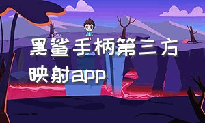 黑鲨手柄第三方映射app