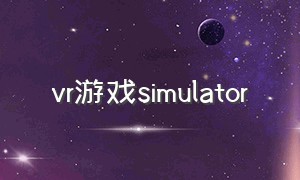 vr游戏simulator