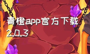 青橙app官方下载2.0.3