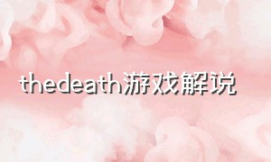thedeath游戏解说（the death游戏攻略）