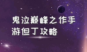 鬼泣巅峰之作手游但丁攻略