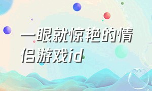 一眼就惊艳的情侣游戏id