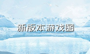 新版本游戏图