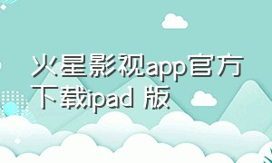 火星影视app官方下载ipad 版