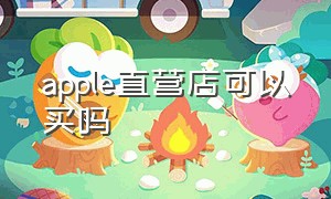 apple直营店可以买吗（apple直营店与授权店价格还一样）