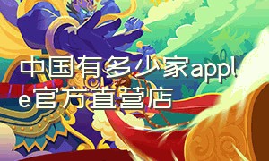 中国有多少家apple官方直营店