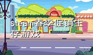 steam春季促销生存游戏