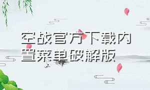 空战官方下载内置菜单破解版