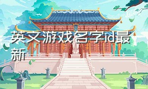 英文游戏名字id最新