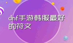 dnf手游韩服最好的符文