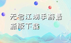 无名江湖手游最新版下载