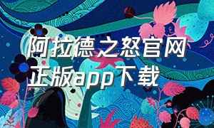 阿拉德之怒官网正版app下载（阿拉德之怒官方下载地址）