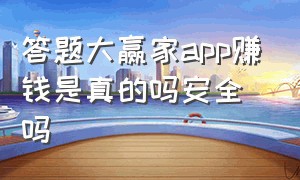 答题大赢家app赚钱是真的吗安全吗