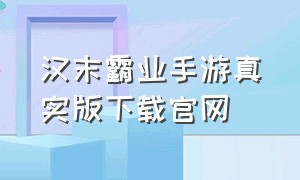 汉末霸业手游真实版下载官网