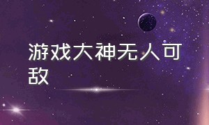 游戏大神无人可敌