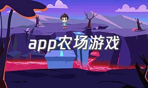 app农场游戏