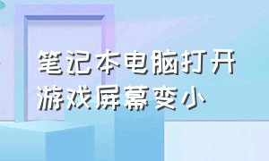 笔记本电脑打开游戏屏幕变小