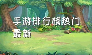 手游排行榜热门最新