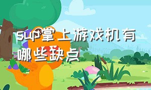 sup掌上游戏机有哪些缺点