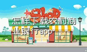 怎样下载农村商业银行app