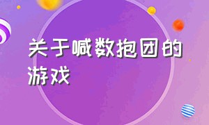 关于喊数抱团的游戏