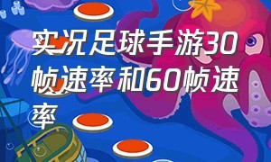 实况足球手游30帧速率和60帧速率