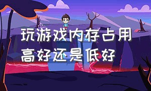 玩游戏内存占用高好还是低好