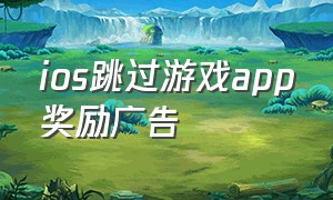 ios跳过游戏app奖励广告