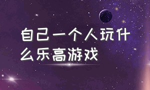 自己一个人玩什么乐高游戏