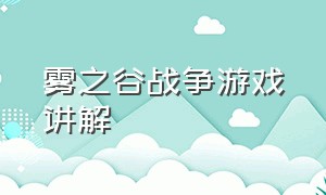 雾之谷战争游戏讲解