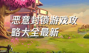 恶意封锁游戏攻略大全最新