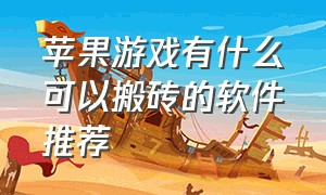 苹果游戏有什么可以搬砖的软件推荐