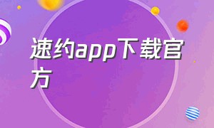 速约app下载官方