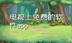 电视上免费的软件app