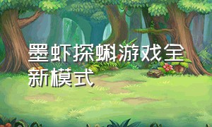 墨虾探蝌游戏全新模式（墨虾探蝌直接进入游戏里的视频）