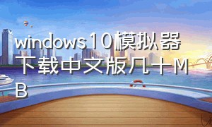 windows10模拟器下载中文版几十MB