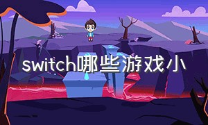 switch哪些游戏小