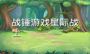 战锤游戏星际战士（战锤40K星际战士游戏）