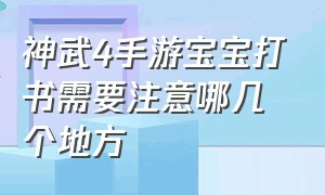 神武4手游宝宝打书需要注意哪几个地方（神武4手游哪个孩子吃香）