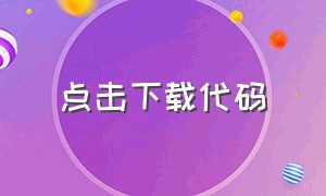 点击下载代码（下载的代码怎么运行）