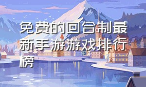 免费的回合制最新手游游戏排行榜