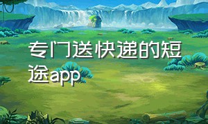 专门送快递的短途app