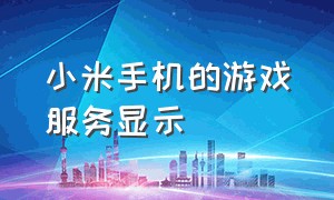 小米手机的游戏服务显示（小米无限重启解决方法）