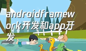 androidframework开发和app开发